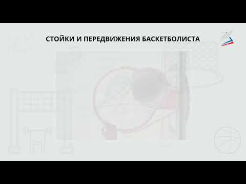 стойки и перемещения игрока в баскетболе