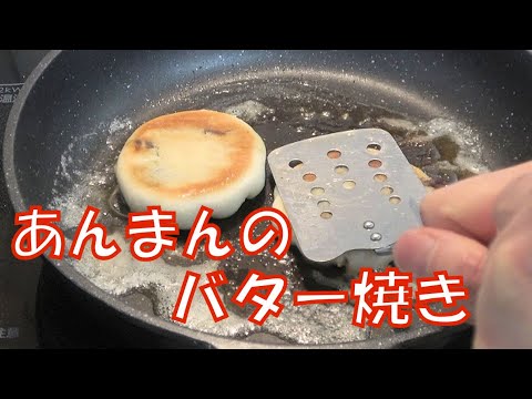 テレビで紹介されていたあんまんのバター焼きを作ってみました Youtube