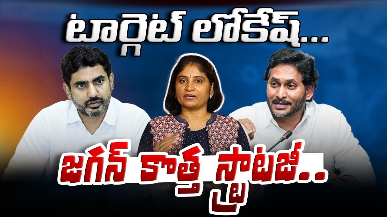 టార్గెట్ లోకేష్ జ‌గ‌న్ కొత్త స్ట్రాట‌జీJagan Will Ready to New Strategy in Mangalagiri | Nara Lokesh