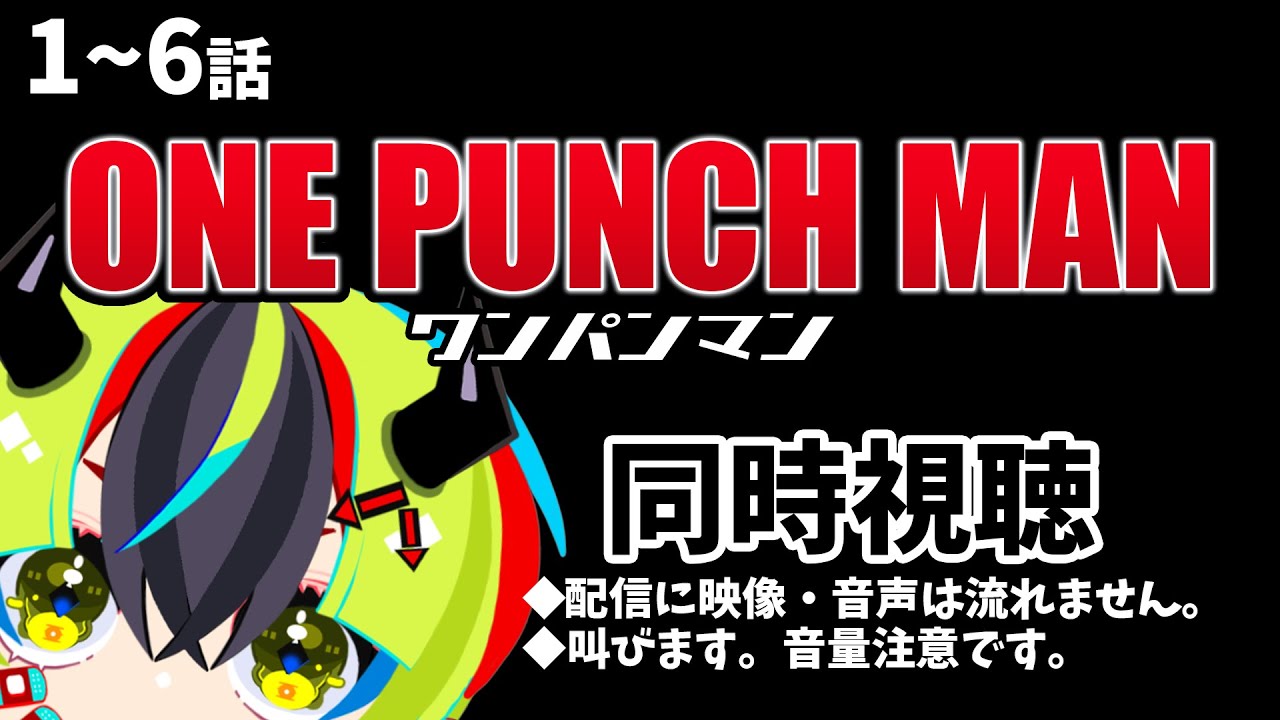 【アニメ同時視聴/ワンパンマン】初めてのワンパンマン【新人Vtuber/明魔らすた】