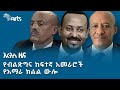 ኢትዮጵያ የአውሮፓ ሕብረትን አስጠነቀቀች | የሰኞ ግንቦት 5 ዜናዎች @ArtsTvWorld #dailynews