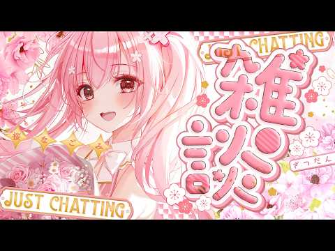 【Just Chatting / 雑談】昨日は有難うございました🌸【 桜なごみ 】