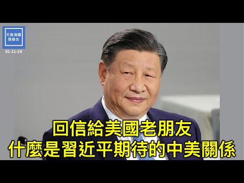 回信給美國老朋友，什麼是習近平期待的中美關係｜天高海闊 20240111（可開啟字幕） #中美關係 #習近平 #中國