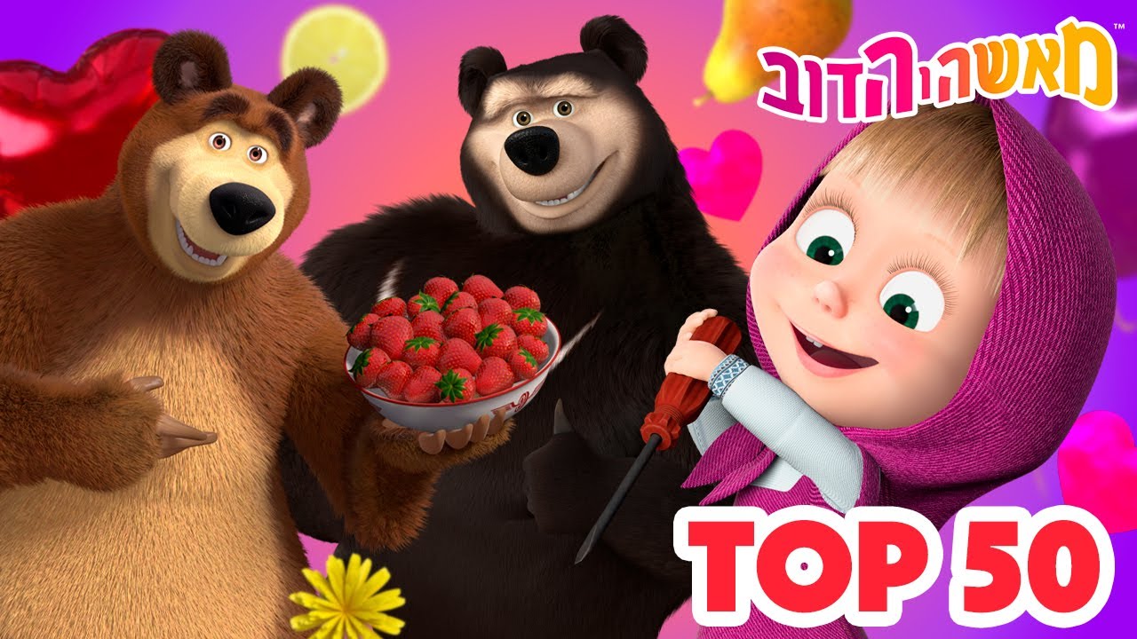 מאשה והדוב 👱‍♀️ 50 הפרקים המובילים 🐻 אוסף של סרטים 📺 סרטים לילדים