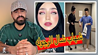 ظهور شاعره كويتيه وشهاب ما عاد ريال و شنو صار بعد ما طلعت زينب بنت الديوانية من السجن #اركون 