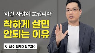 안타깝지만 착하게만 살면 인생이 참 어려워집니다. (이헌주 연세대 연구교수)