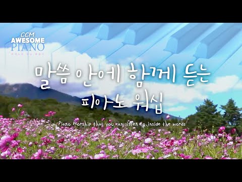 말씀 안에 함께 듣는 피아노 워십 /Piano Worship that you <strong>can</strong> listen to <strong>inside</strong> the words