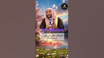 #الشيطان يثقل على الانسان مسالة الاذكار#حصن_نفسك#الشيخ عزيز فرحان العنزي حفظه اللّه