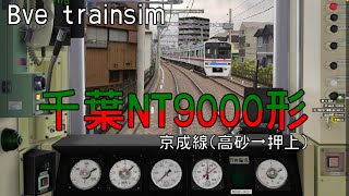 Bve5 新公開 千葉NT9000形で京成線(高砂→押上)を運転