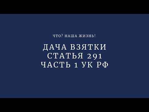 Статья 291 часть 1 УК РФ - дача взятки должностному лицу лично или через посредника.