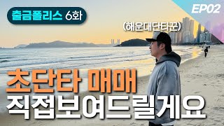 초단타매매 실전기법 계좌 통과 직접 보여드립니다 | 출금POLICE 6화 ep02