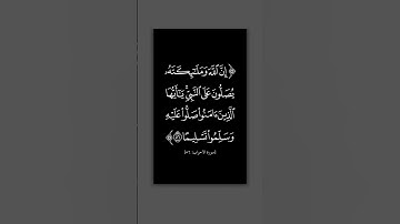 سورة الأحزاب | ٥٦ | محمود علي البنا