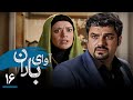 سریال آوای باران قسمت 16 Serial Avaye Baran Part 16 