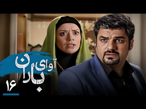 سریال آوای باران قسمت 16     16
