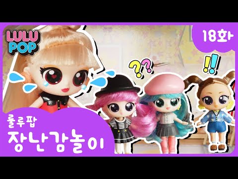 💜룰루팝ㅣ장난감세상!인형놀이 18화, 타니아한테 충치가 생겼다구?!