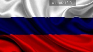 Национальный Гимн России / Минусовка / Audiokaif
