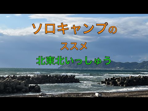 ソロキャンプのすすめ　北東北2000キロ