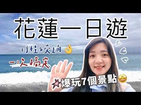 包吃又包車！跟團去『花蓮一日遊』竟然不用200元????七星潭月牙灣｜太魯閣｜新城老街｜花蓮景點