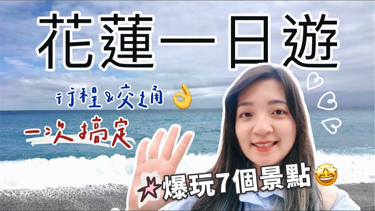 包吃又包車！跟團去『花蓮一日遊』竟然不用200元🔥七星潭月牙灣｜太魯閣｜新城老街｜花蓮景點