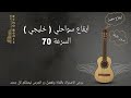 ايقاع سواحلي خليجي السرعة 70 بدون طبقة Swahli Rhythm