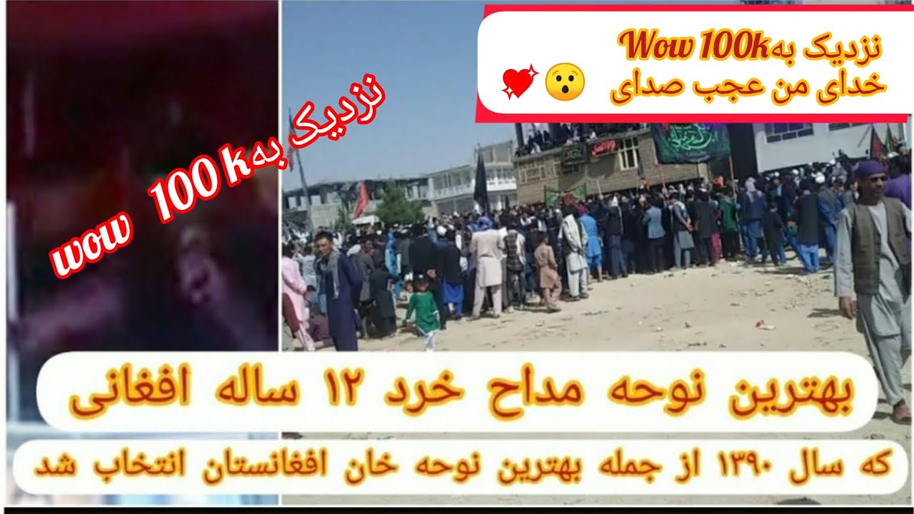 مداحی بسیار زیبا یک کودک خورد ۱۲ ساله که از جمله بهترین نوحه خانان #افغانستان انتخاب شده است #اعتني