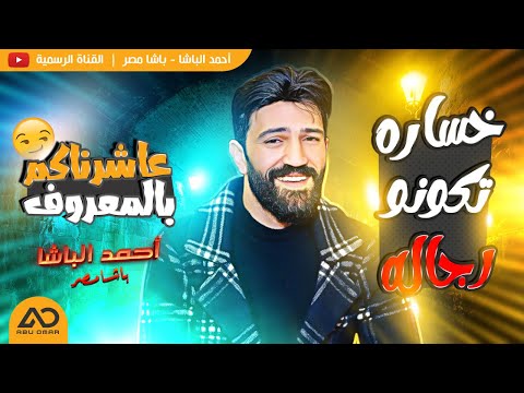 احمد الباشا موال عاشرناكم بالمعروف خساره تكونو رجاله خلاص الصحبه فى الاحلام حظ 2022