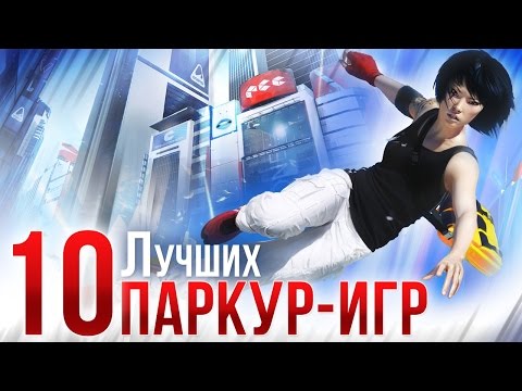 Видео: 10 самых-самых: Лучшие паркур-игры