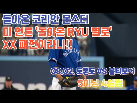 #코리안몬스터#류현진하이라이트#패전#토론토vs볼티모어#Orioles vs. Blue Jays Game Highlights(8/1/23)