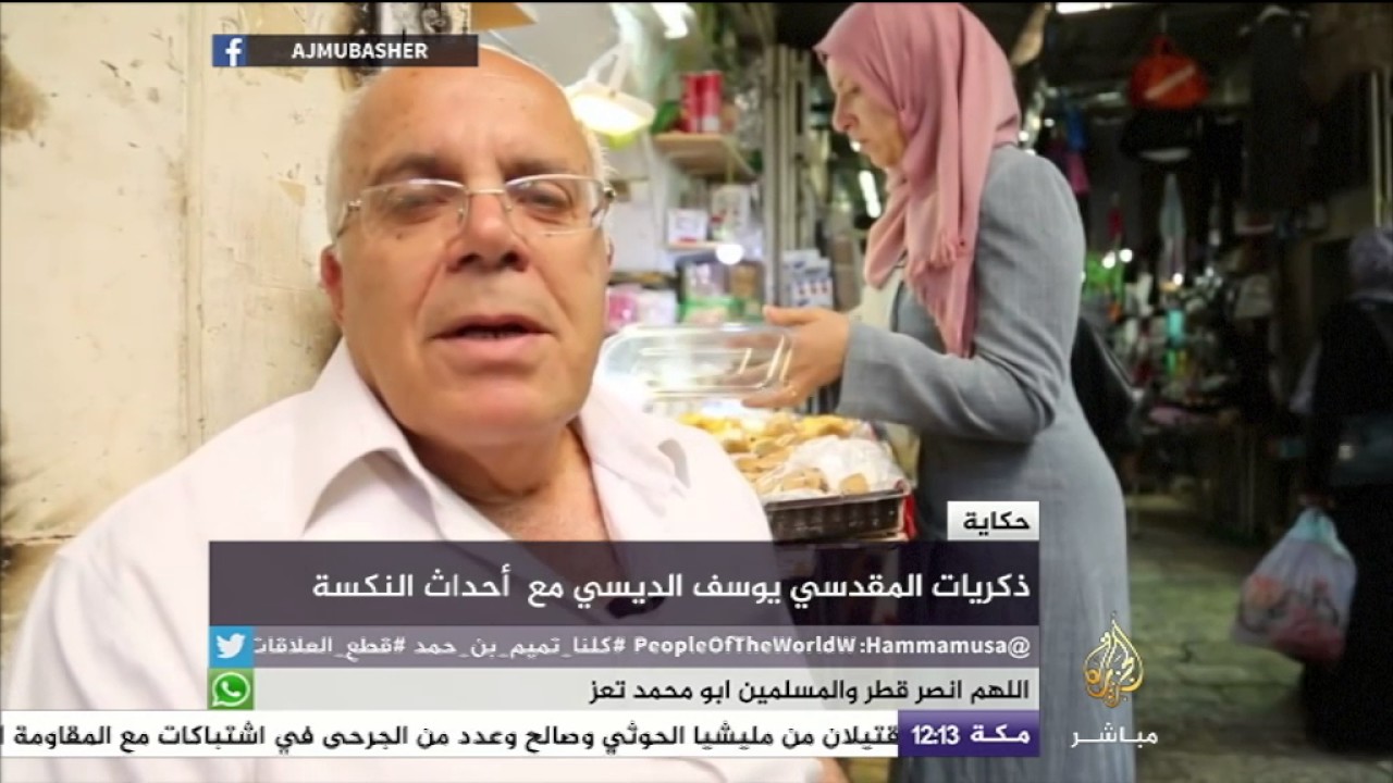 ذكريات مقدسي مع أحداث النكسة