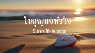 ไขกุญแจหัวใจ - Suno Mercedes【Official Audio】