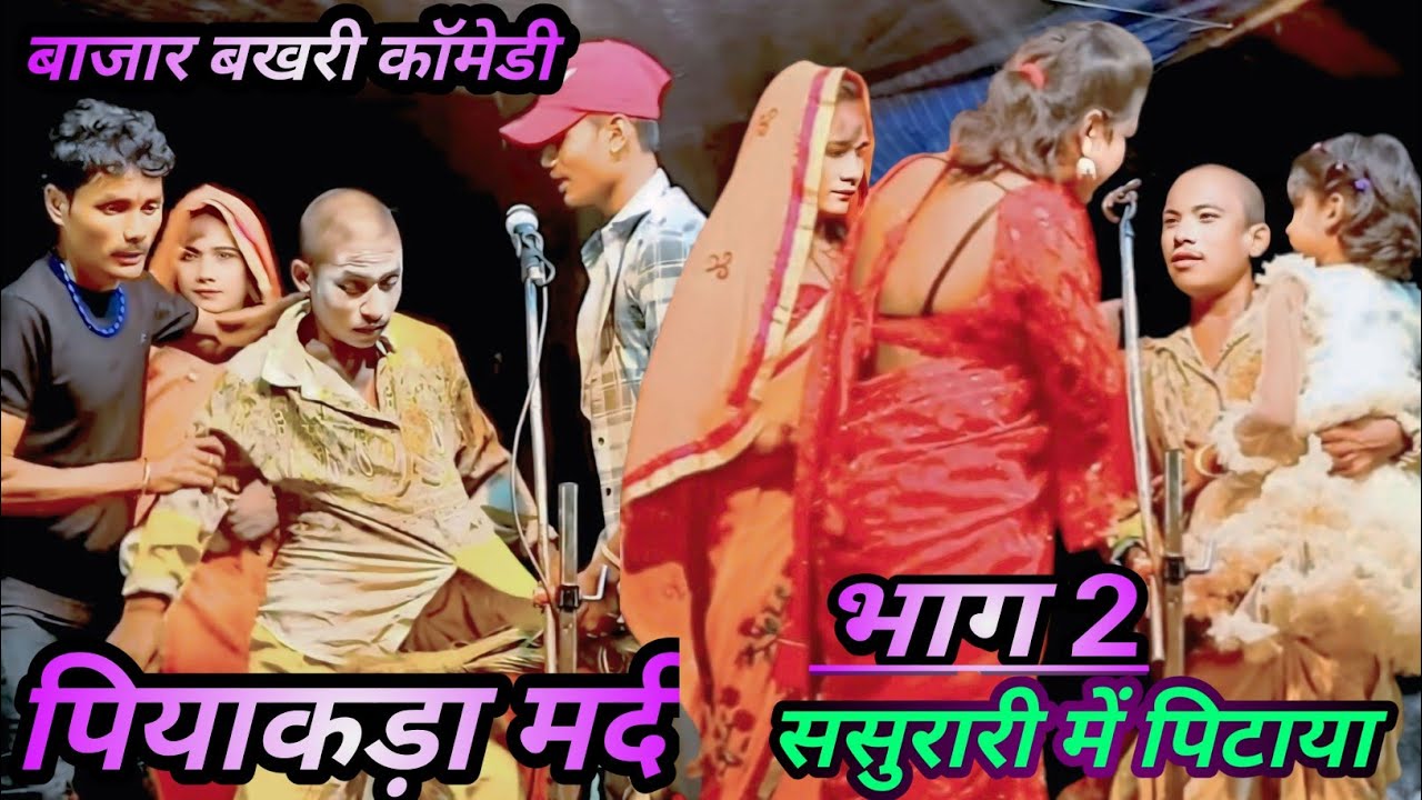 Nach program/Nach Comedy/Bajar bakhri ka Nach program/Vijay Padit Ka Nach,पियाकड़ा मर्द कॉमेडी#जोकर