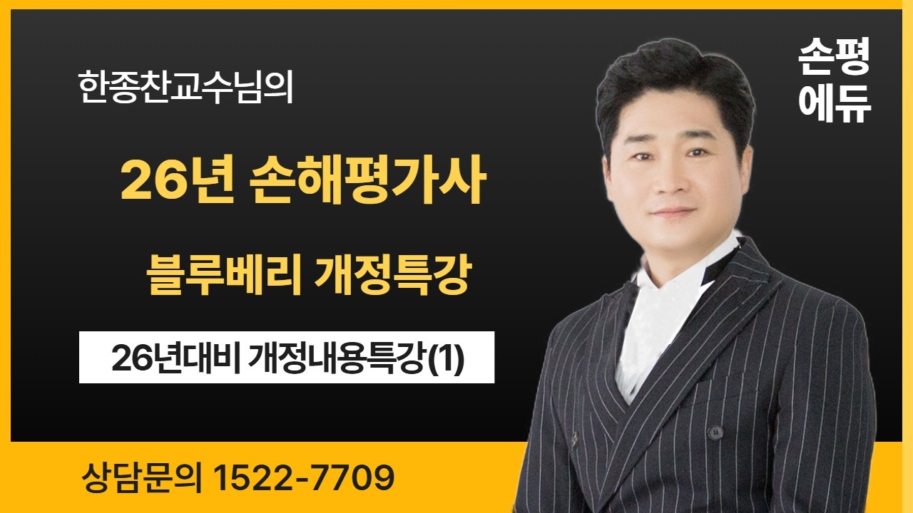 손평에듀 한종찬교수의 26년 손해평가사 블루베리변경사항 특강