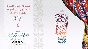 تلاوة مختارة | من ليالي رمضان 1438هـ وحي السماء الليلة 4 القارئ سعيد الخطيب من سورة آل عمران
