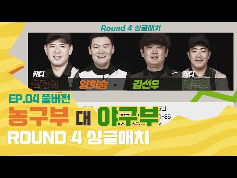 Round4 싱글매치 | <strong>양희승</strong> vs 김선우 [레전드 마스터스 골프 EP.4]