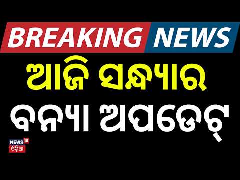 ଆଜି ସନ୍ଧ୍ୟାର ସବୁଠୁ ବଡ଼ ଖବର Hirakud Dam Opens 10 Sluice Gates as Water Level Rises | Odisha Flood