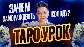 Первый урок таро. С чего начать? Перевернутые карты таро. Урок от Петербургской школы таро.