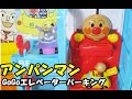 Anpanman GOGO Elevator Parking Set アンパンマン GOGOエレベーターパーキング