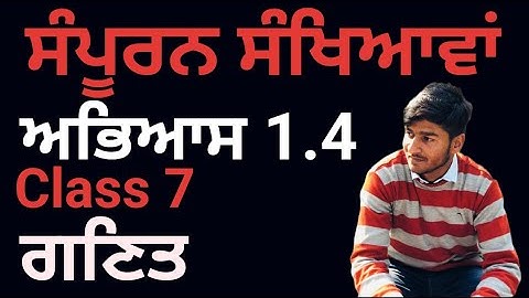 Class 7, Mathematics, Exercise 1.4, ਸੰਪੂਰਨ ਸੰਖਿਆਵਾਂ, Integers, Punjabi Medium