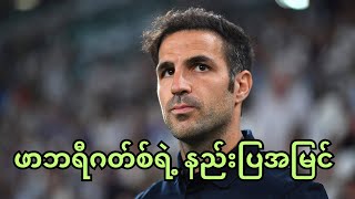 Download Lagu ဖာဘရီဂတ်စ်ရဲ့ နည်းပြအမြင် MP3