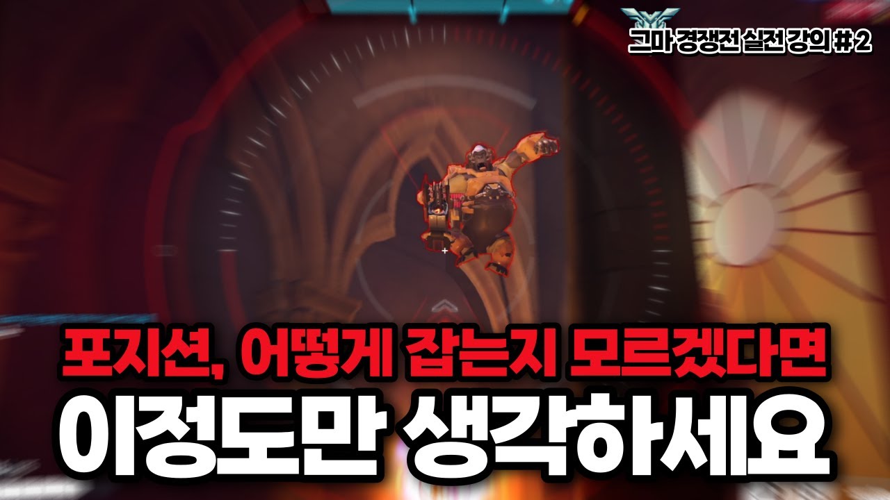 랭커 위도우들은 에임보다 포지션이 더 중요하다고 하는 이유 [위도우 운영 강의]