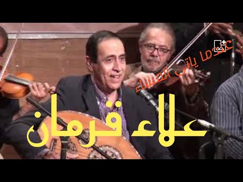 قولى لى حاجة غناء الفنان علاء قرمان صالون المنارة 9 12 2015