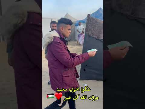 انبسطت ناس من داخل الخيمه وزعت عليهون مصاري غزة الايك والاشتراك