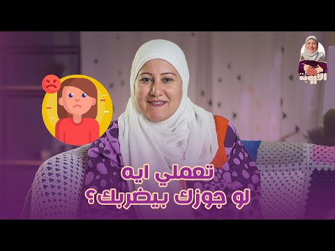 لو جوزك ضربك او شتمك أنا هقولك تتصرفى ازاى معاه وتاخدى حقك منه