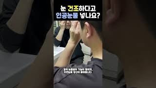 눈건조하다고 인공눈물 넣으시나요? #shorts #안구건조증 #눈건강 #눈물역설 #눈보호 #건강정보 #건강경고