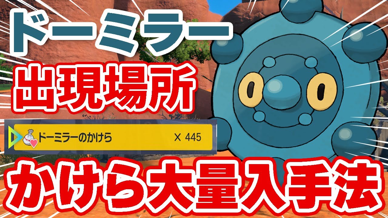 ドーミラーの出現場所とかけらを大量に集める方法【ポケットモンスター