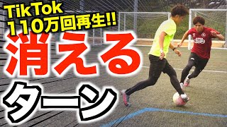 【ボールが消える】TikTokでバズった『クイックターン』を完全解説！