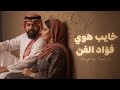 خايب هوي  فؤاد الفن تراث عراقي اهوازي بطريقة حديثة   