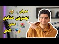معرفی کامل ترین و به صرفه ترین منابع کنکور هنر