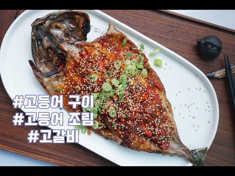 고등어 구이/고등어 조김/고갈비 안동간고등어를 맛있게 먹는 3가지 방법/Korean fish Recipe/Korean food