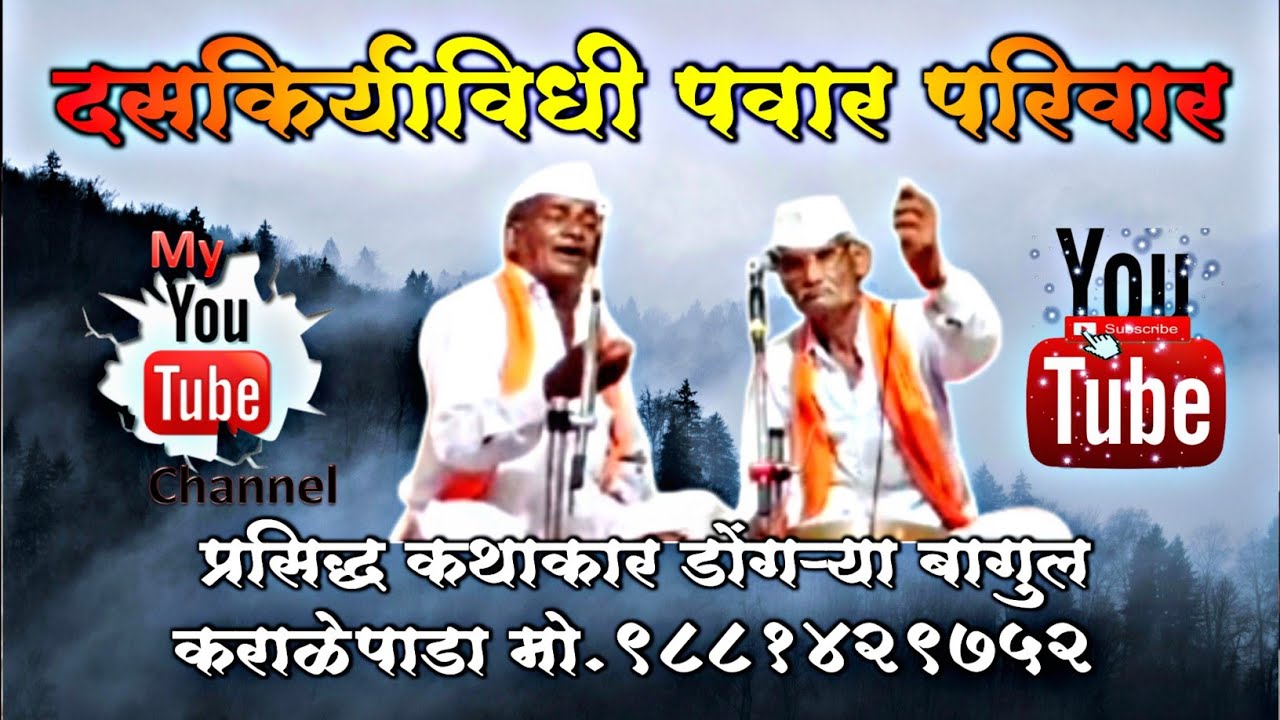 दसकिर्याविधी पवार परिवार | प्रसिद्ध कथाकार डोंगऱ्या बागुल कराळेपाडा मो. 9881429752